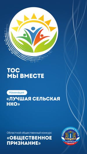 ОБЩЕСТВЕННАЯ ОРГАНИЗАЦИЯ ТЕРРИТОРИАЛЬНОЕ ОБЩЕСТВЕННОЕ САМОУПРАВЛЕНИЕ «МЫ ВМЕСТЕ» СЕЛА СОСНОВКА, СЕЛА ГОРОДЕЦКОЕ, ДЕРЕВНИ АНКУДИНОВКА МУНИЦИПАЛЬНОГО ОБРАЗОВАНИЯ «ИГНАТОВСКОЕ ГОРОДСКОЕ ПОСЕЛЕНИЕ МАЙНСКОГО РАЙОНА УЛЬЯНОВСКОЙ ОБЛАСТИ